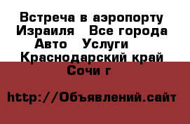 Встреча в аэропорту Израиля - Все города Авто » Услуги   . Краснодарский край,Сочи г.